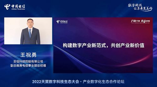 亚信科技赋能数字未来，深度参与2022中国电信天翼数字科技生态大会，共筑网络技术新服务